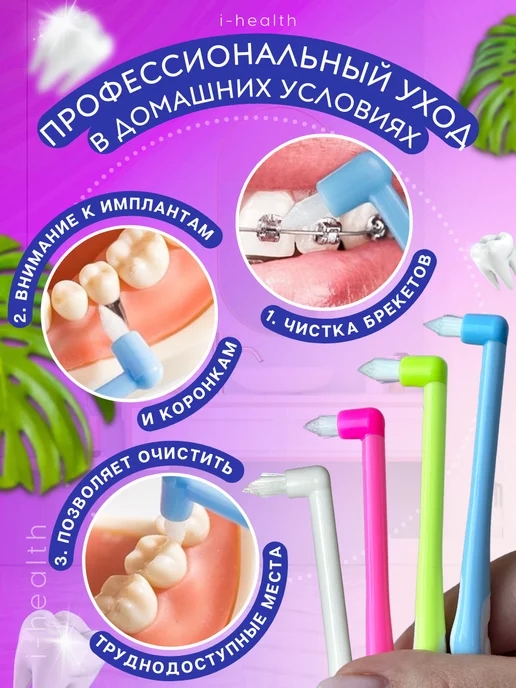 i-health Зубная щетка монопучковая для чистки зубов и брекетов набор, белый, фото 2