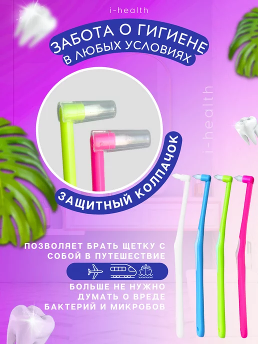 i-health Зубная щетка монопучковая для чистки зубов и брекетов набор, белый, фото 4