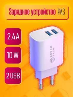 Сетевое зарядное устройство Dream Tech 174972043 купить за 153 ₽ в интернет-магазине Wildberries