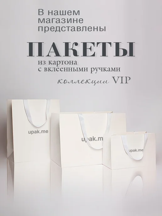upak.me Пакет подарочный "VIP с вклееной ручкой"- 31х20х13, 20x13, фото 5
