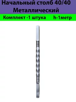 Начальные Столбы Кованые металл Холодная Ковка 174972262 купить за 753 ₽ в интернет-магазине Wildberries