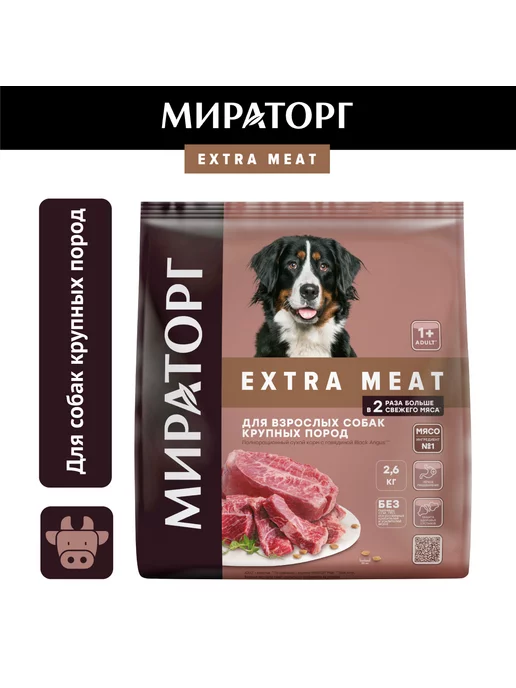 Мираторг Сухой корм для собак крупных пород, Black Angus,2,6кг