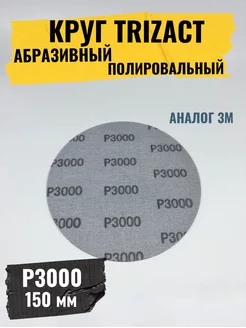 Полировальный круг Trizact Тризак P3000 для полировки Alphatech+ 174972734 купить за 337 ₽ в интернет-магазине Wildberries