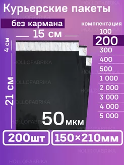 Курьерский почтовые курьер сейф пакеты 150х210 мм Hollofabrika 174973198 купить за 418 ₽ в интернет-магазине Wildberries