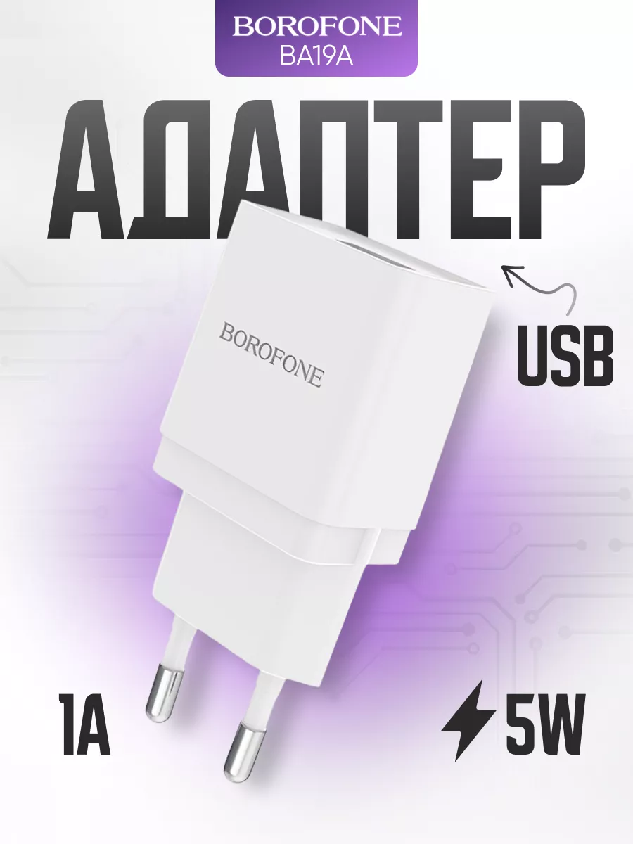 Зарядное устройство для телефона USB 1А универсальное Borofone 174973407  купить за 198 ₽ в интернет-магазине Wildberries