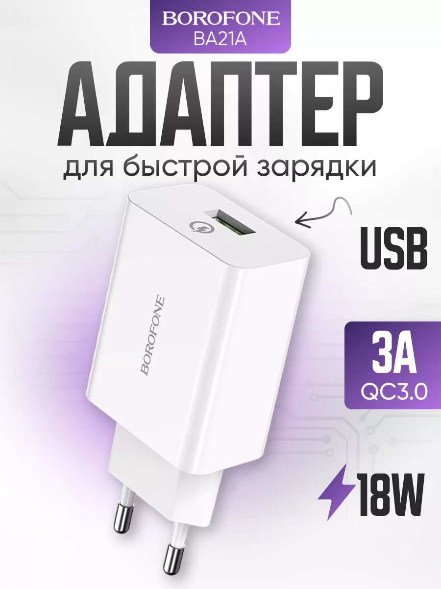 Быстрая зарядка для телефона USB 3А 18W QC3.0 Borofone 174973409 купить за  428 ₽ в интернет-магазине Wildberries