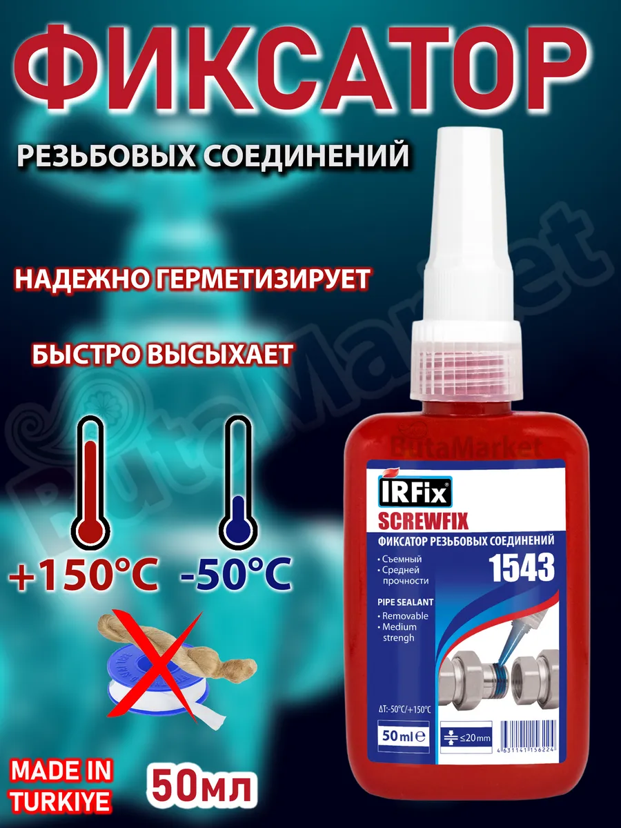 Анаэробный герметик Фиксатор резьбовых соединений 50 мл
