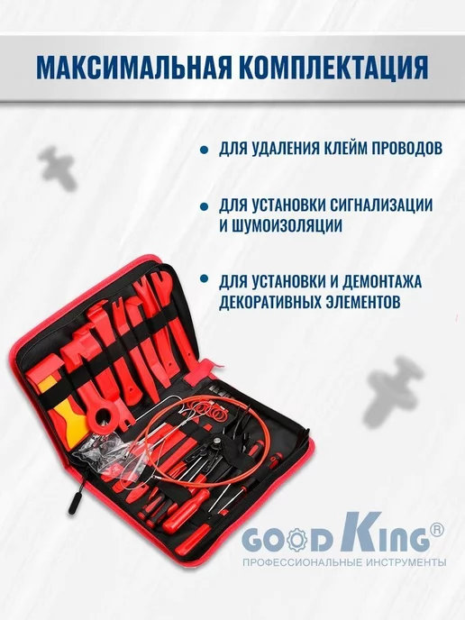 GOODKING Съёмники для обшивки автомобиля 45шт, вариант, фото 4