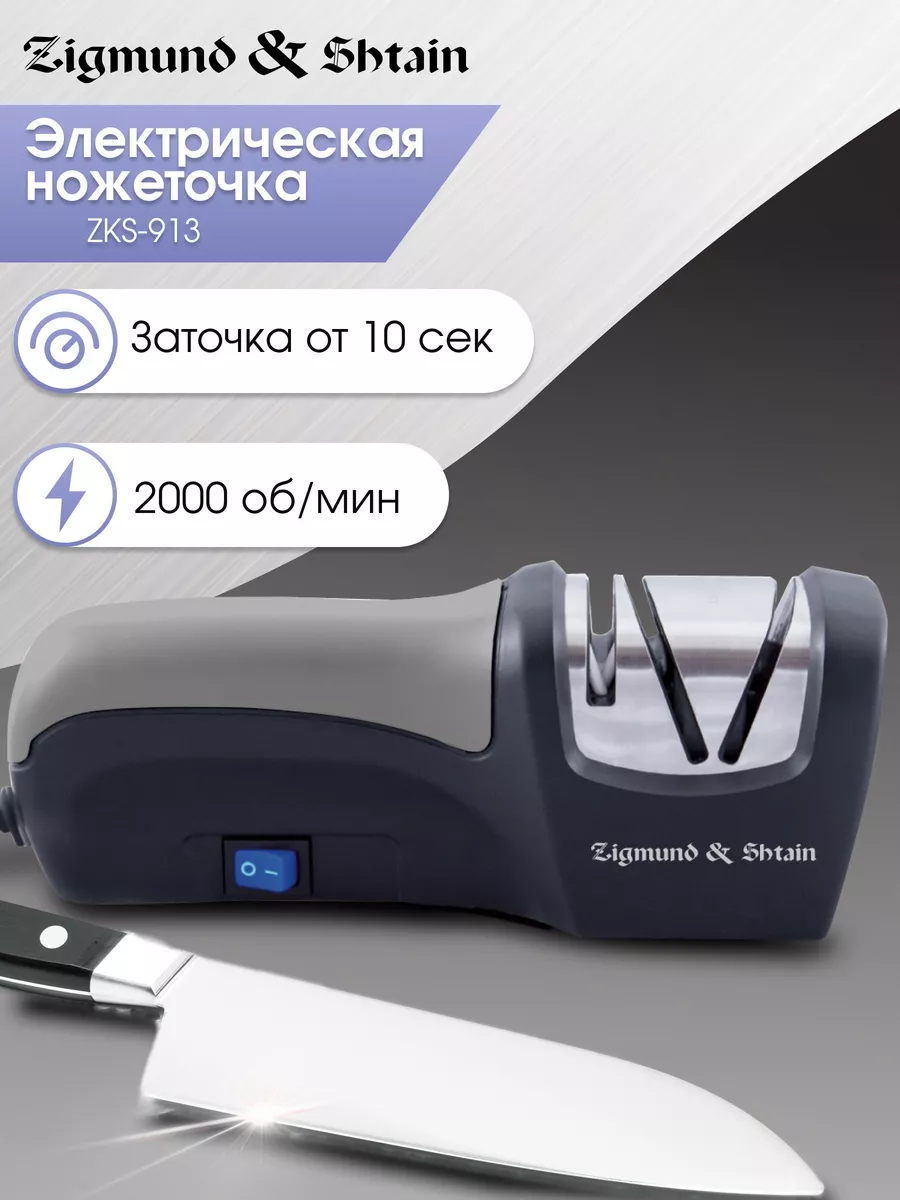 Электрическая ножеточка ZKS-913 / точилка для ножей Zigmund & Shtain  174975242 купить за 1 383 ₽ в интернет-магазине Wildberries