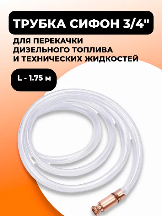 AQUANDO Трубка-сифон 3 4" для перекачки топлива, 1.75м, 1,75 м