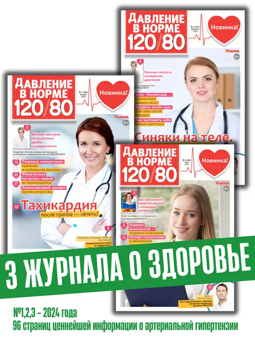 Время жить - журнал о здоровье Журналы о здоровье, комплект давление в норме 3=1 (1,2,3 24), вариант