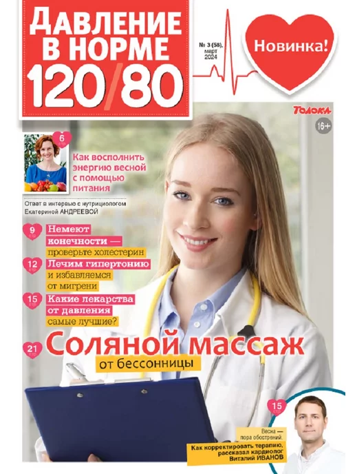 Время жить - журнал о здоровье Журналы о здоровье, комплект давление в норме 3=1 (1,2,3 24), вариант, фото 6