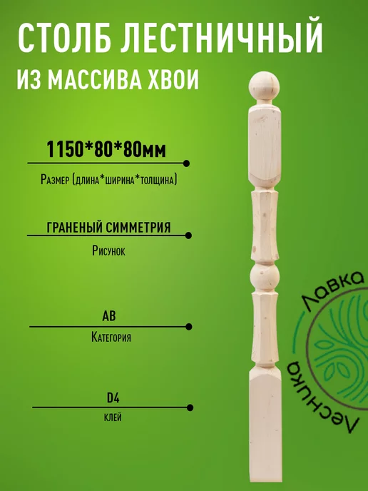Лавка Лесника Столб для лестницы деревянный 80х80х1150мм гран. симметрия, бежевый
