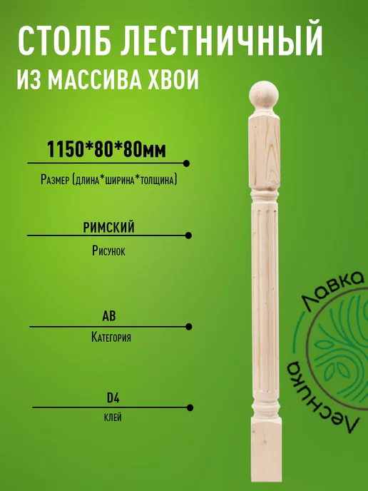 Лавка Лесника Столб для лестницы деревянный 80х80х1150мм римский, бежевый