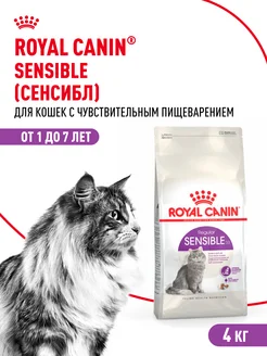 Корм для кошек с чувствительным пищеварением, 4 кг ROYAL CANIN 174976682 купить за 4 401 ₽ в интернет-магазине Wildberries