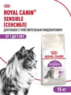 Сухой корм для кошек Sensible 33 15 кг ROYAL CANIN 174976683 купить за 13 315 ₽ в интернет-магазине Wildberries