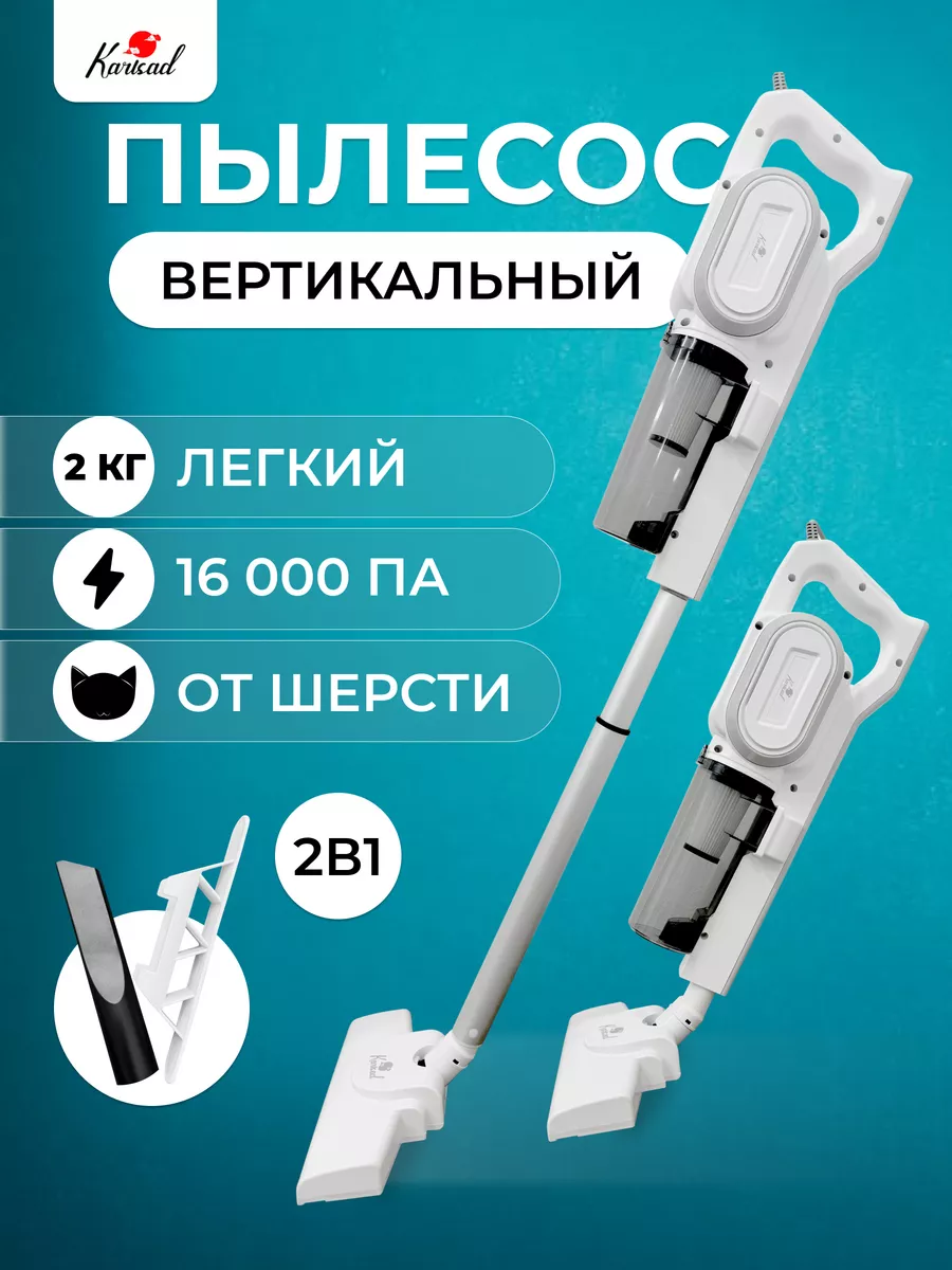 Вертикальный пылесос для дома Karisad 174976888 купить за 2 091 ₽ в  интернет-магазине Wildberries