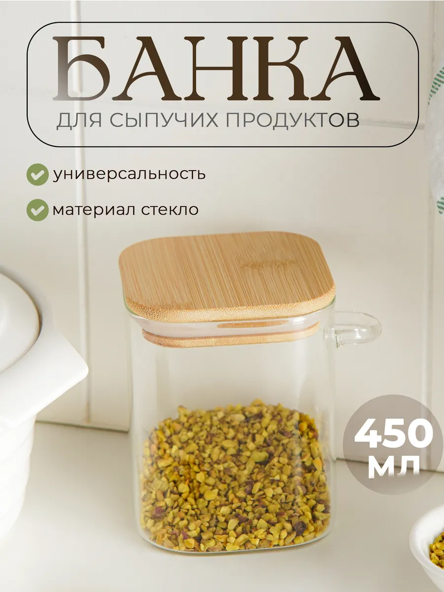 Банка стеклянная для хранения 450мл