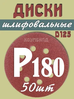 Круги шлифовальные наждачные на липучке 125 с дырками Р180 Lef 174977815 купить за 445 ₽ в интернет-магазине Wildberries