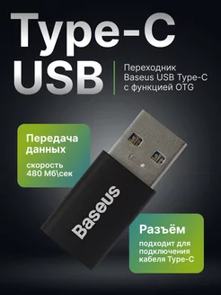 Переходник USB Type-C, OTG Baseus 174978717 купить за 140 ₽ в интернет-магазине Wildberries