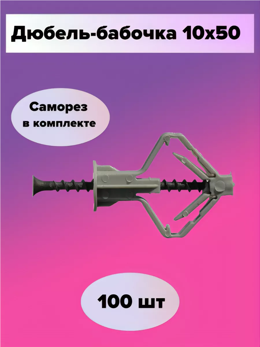 Дюбель бабочка + Саморез (100...