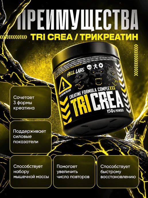 Hell labs Трикреатин две банки TriCrea в порошке, 2шт х 150 г, 150 г, фото 2