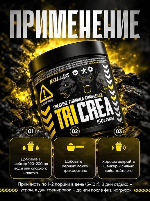 Hell labs Трикреатин две банки TriCrea в порошке, 2шт х 150 г, 150 г, фото 3