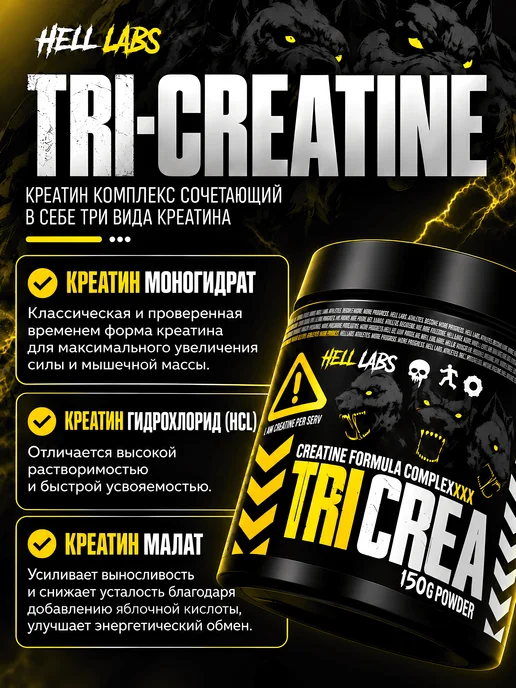 Hell labs Трикреатин две банки TriCrea в порошке, 2шт х 150 г, 150 г, фото 4