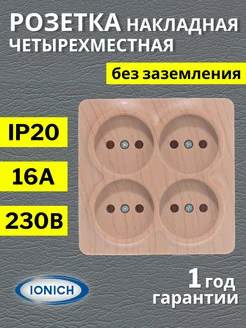 Розетка четырехместная квадрат без заземления IONICH 174979028 купить за 420 ₽ в интернет-магазине Wildberries