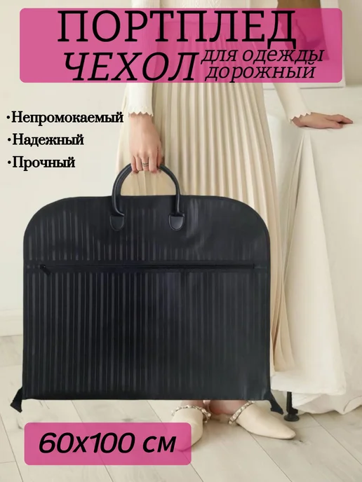 TriNaDva Портплед чехол для одежды и костюма дорожный, черный, 1 шт, фото 6