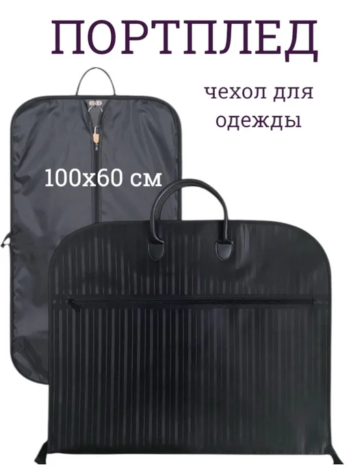TriNaDva Портплед чехол для одежды и костюма дорожный, черный, 1 шт, фото 7