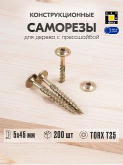 Саморез по дереву с прессшайбой 5х45 мм шуруп жёлтый DmX 174983946 купить за 561 ₽ в интернет-магазине Wildberries