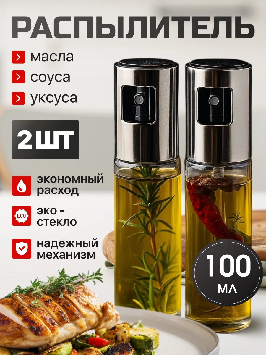 Распылитель для масла растительного, подсолнечного и уксуса