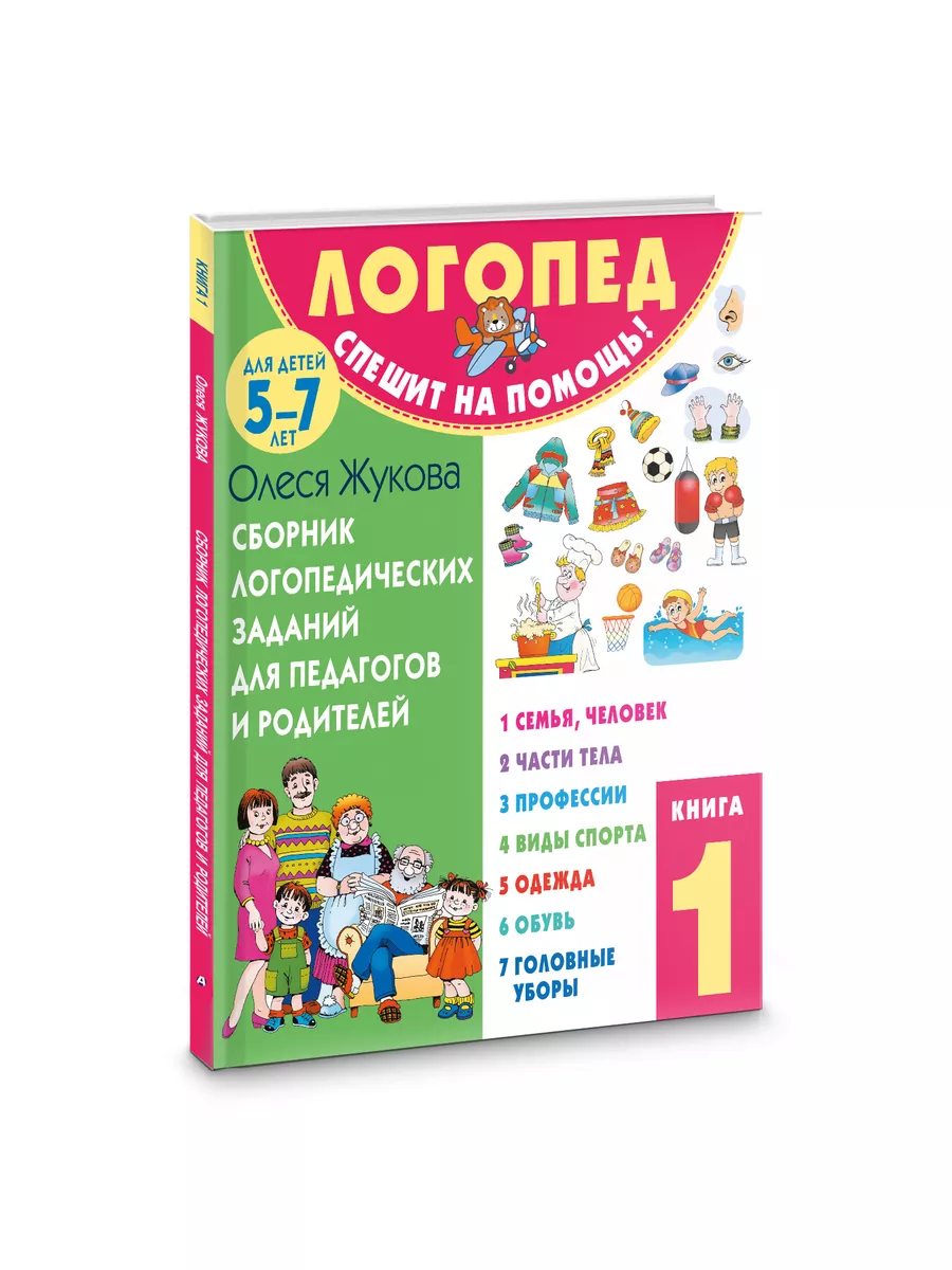 Сборник логопедических заданий для педагогов и родителей Издательство АСТ  174984924 купить за 403 ₽ в интернет-магазине Wildberries