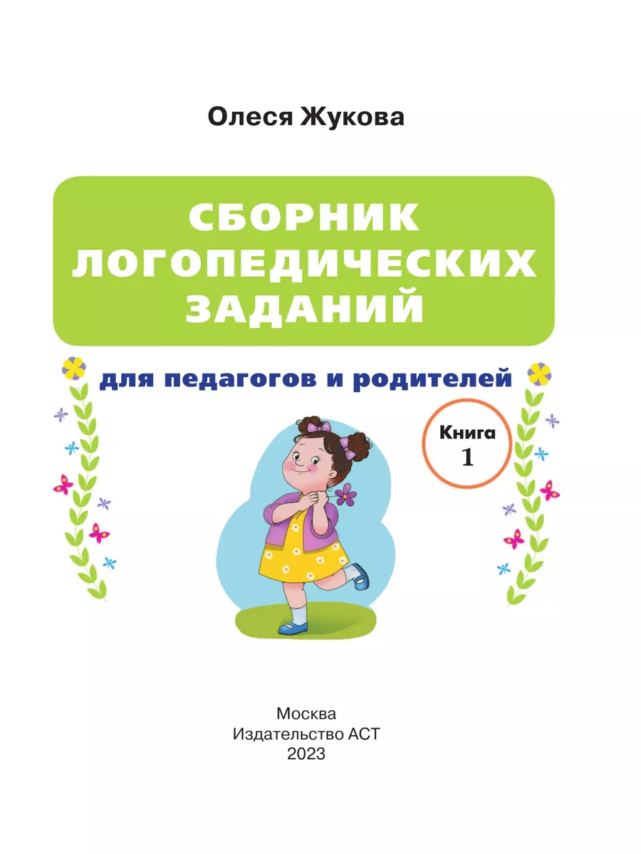 Сборник логопедических заданий для педагогов и родителей Издательство АСТ  174984924 купить за 403 ₽ в интернет-магазине Wildberries