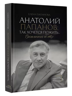 Анатолий Папанов так хочется пожить.Воспоминания об отце Издательство АСТ 174984927 купить за 528 ₽ в интернет-магазине Wildberries