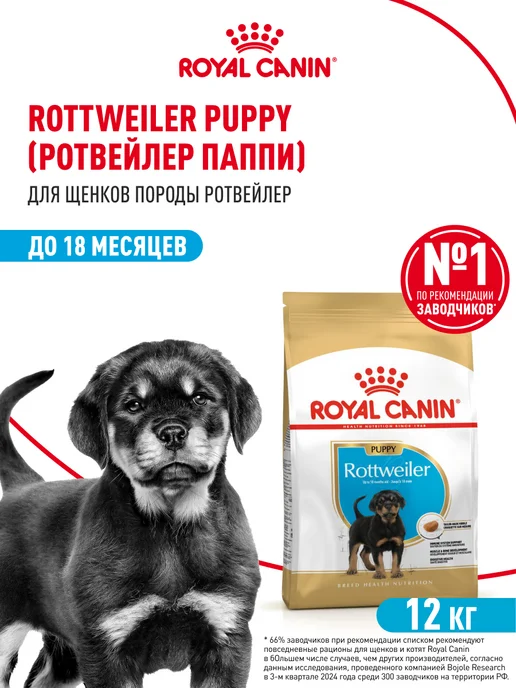 Сухой корм Royal canin Ротвейлер для собак, щенки, 12 кг