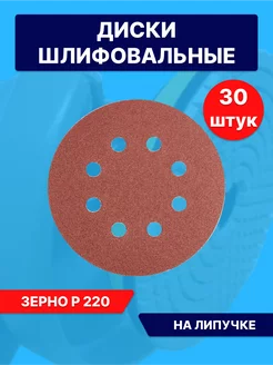 Круги шлифовальные наждачные на липучке 125 с дырками Р220 Lef 174985418 купить за 324 ₽ в интернет-магазине Wildberries