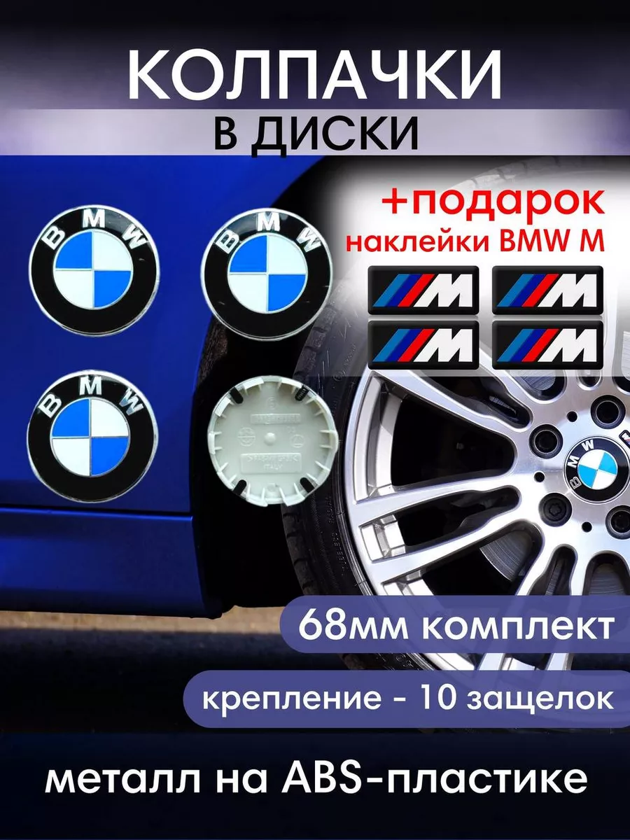 Колпачки в диски BMW 68 мм / Эмблема на диски БМВ BMW 174985787 купить за  676 ₽ в интернет-магазине Wildberries