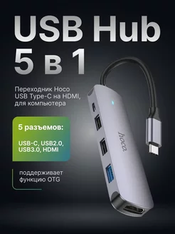 Переходник USB Type-C на HDMI, USB Hub для компьютера Hoco 174986610 купить за 966 ₽ в интернет-магазине Wildberries