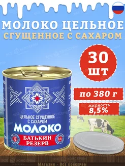 Молоко сгущенное с сахаром 8,5%, ГОСТ, 380 г Батькин Резерв 174986646 купить за 3 836 ₽ в интернет-магазине Wildberries