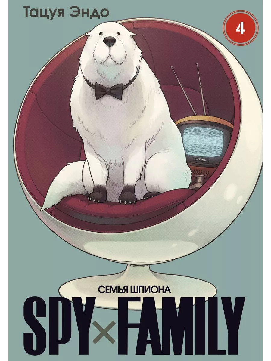 Семья шпиона. Том 4