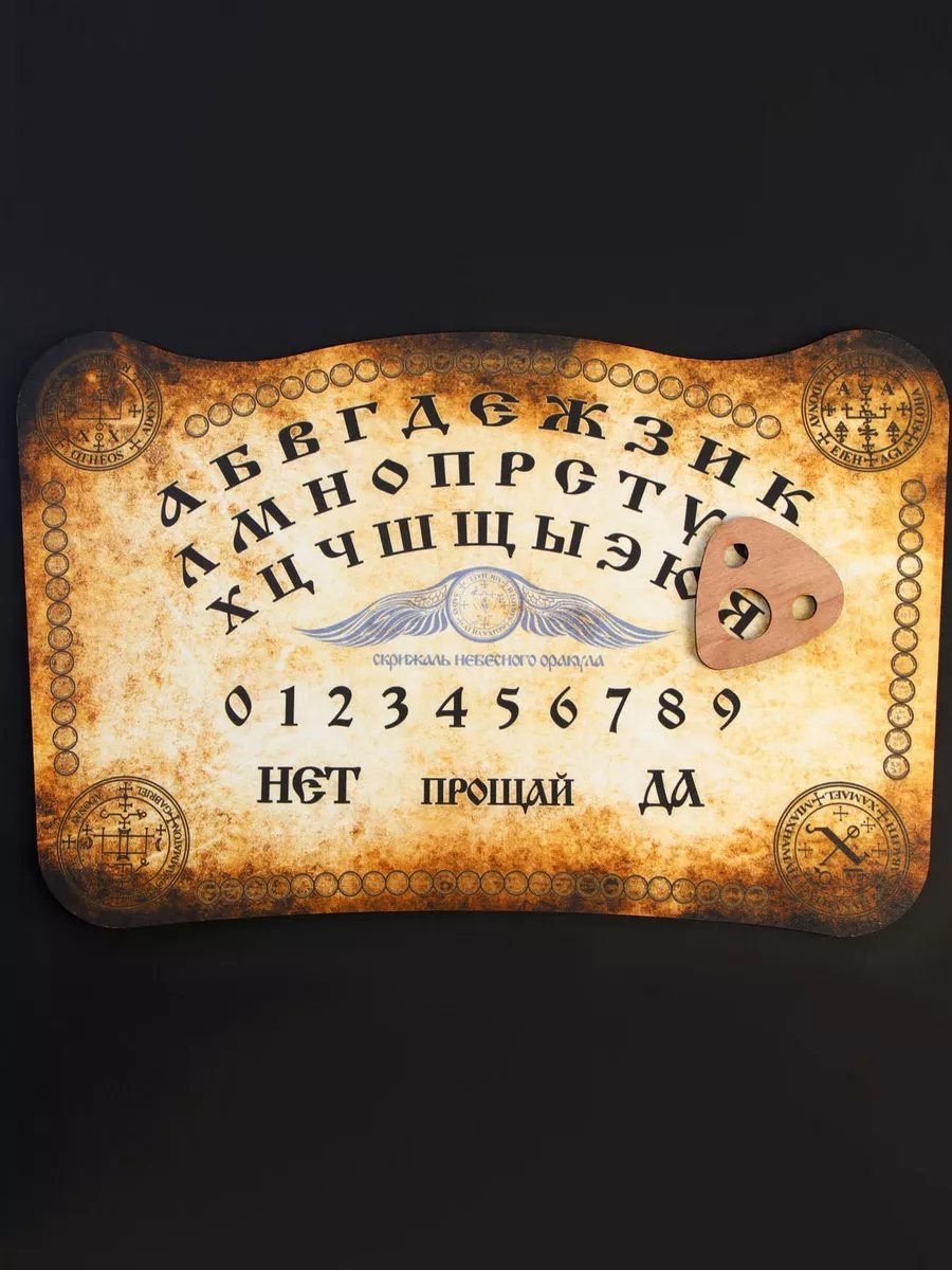 Спиритическая доска