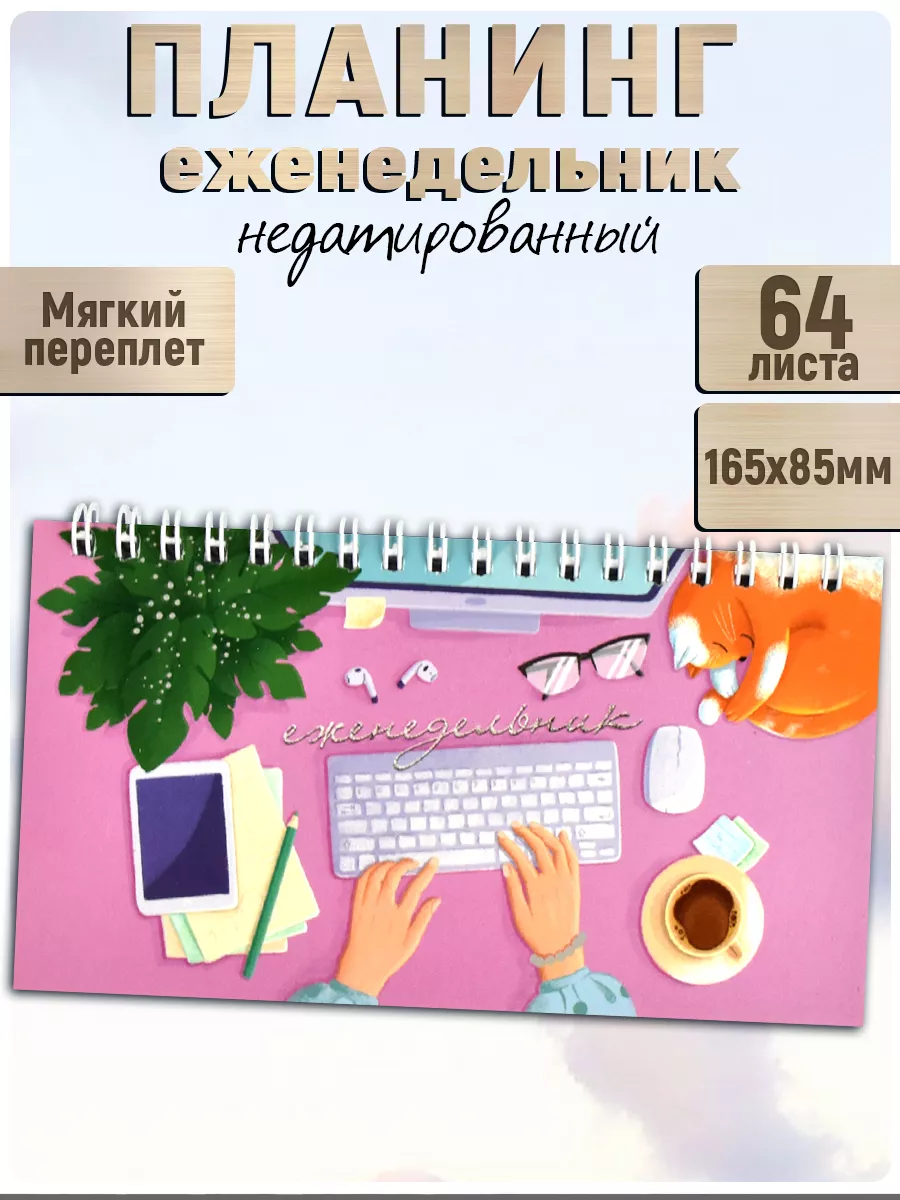 Еженедельник...