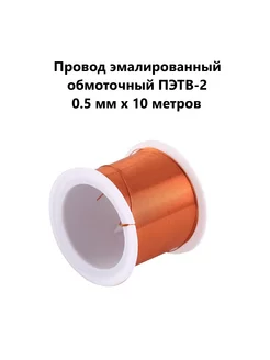 Провод эмалированный обмоточный ПЭТВ-2 0.5 мм x 10 метров 9V.ru 174989151 купить за 717 ₽ в интернет-магазине Wildberries