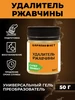 Удалитель ржавчины, гель 50 г с кисточкой ЦАРАПИН.НЕТ 174989185 купить за 264 ₽ в интернет‑магазине Wildberries