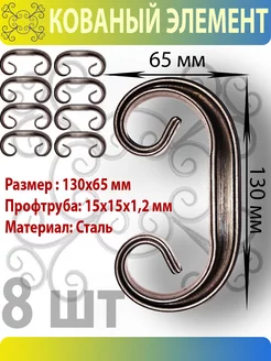 Кованый элемент для украшений на даче 130х65 - 8 шт Завиток 174989318 купить за 602 ₽ в интернет-магазине Wildberries