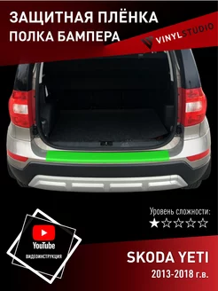 Самоклеящаяся пленка на бампер Skoda Yeti 2013+ VinylStudio 174989324 купить за 716 ₽ в интернет-магазине Wildberries