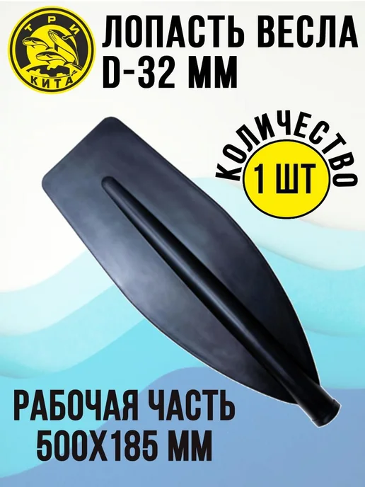 Три кита Лопасть на весло большая 500х185 мм, d-32 мм, вариант