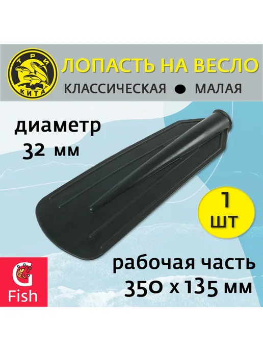 Три кита Лопасть на весло классическая малая, d32, черный